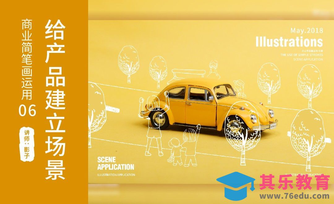 给产品建立场景-简笔画的商业运用[虎课网绘画插画视频教程][ipad商业插画MP4教程全集 ]-第1张图片-我要自学网
