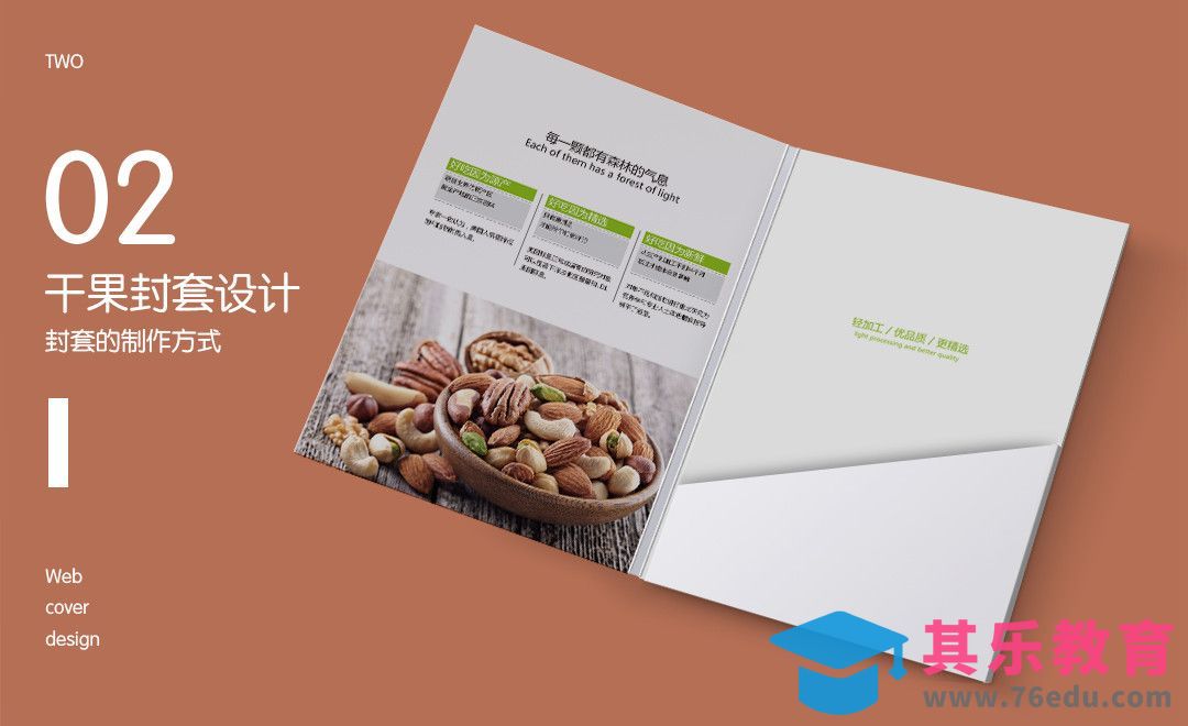 PS-干果品牌封套设计（上）[虎课网品牌设计视频教程][logo包装设计教程全集MP4 ]-第1张图片-我要自学网