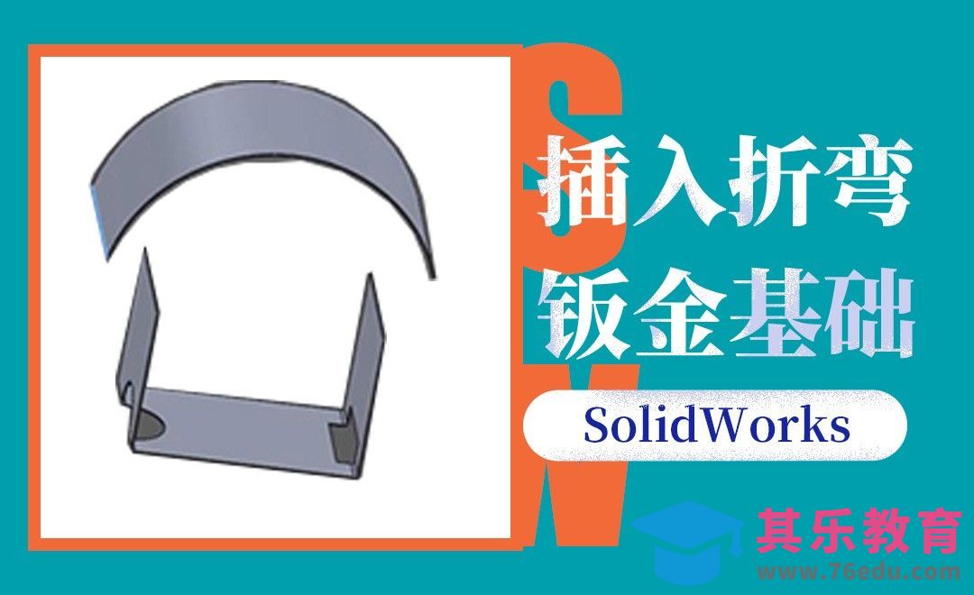 SW-插入折弯的钣金基础[虎课网最新视频教程][免费高清MP4教程全集 ]-第1张图片-我要自学网