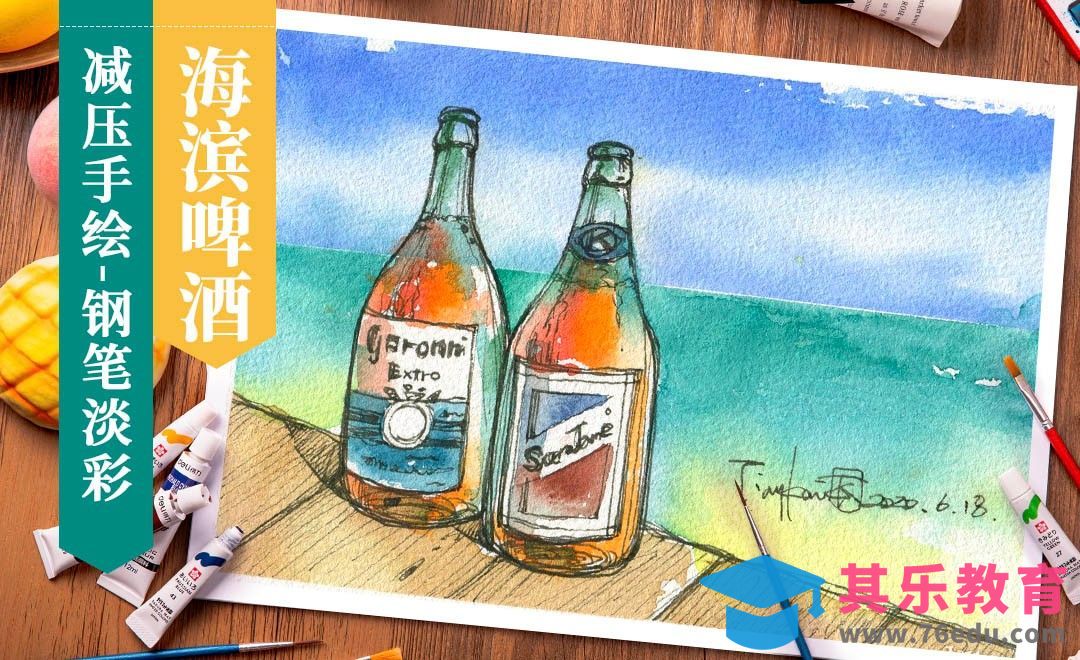 钢笔淡彩- 夏日海滨啤酒[虎课网绘画插画视频教程][ipad商业插画MP4教程全集 ]-第1张图片-我要自学网