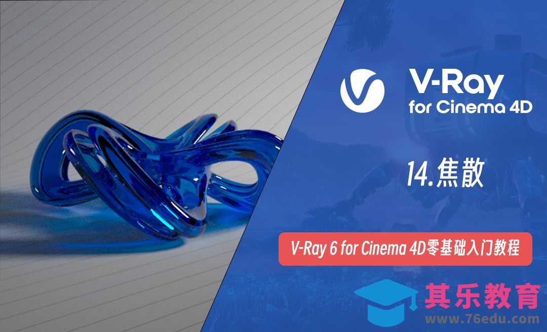 焦散-C4D之Vray6渲染器[虎课网C4D设计视频教程][产品数码建模MP4教程全集 ]-第1张图片-我要自学网