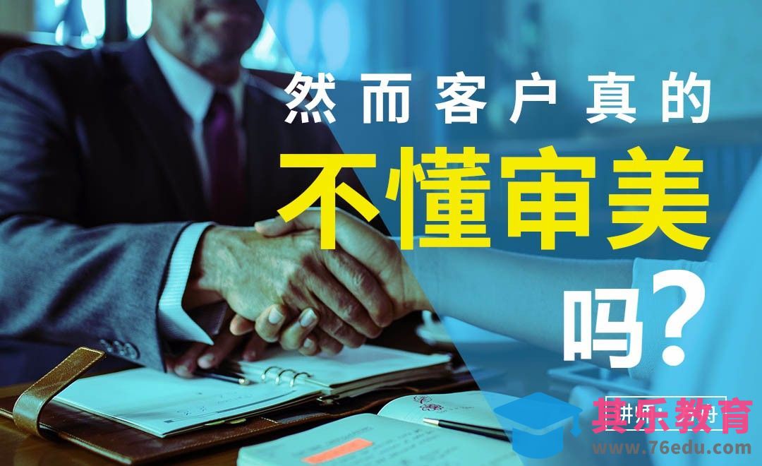 然而客户真的不懂审美吗？[虎课网办公职场视频教程][办公职场教程全集MP4 ]-第1张图片-我要自学网