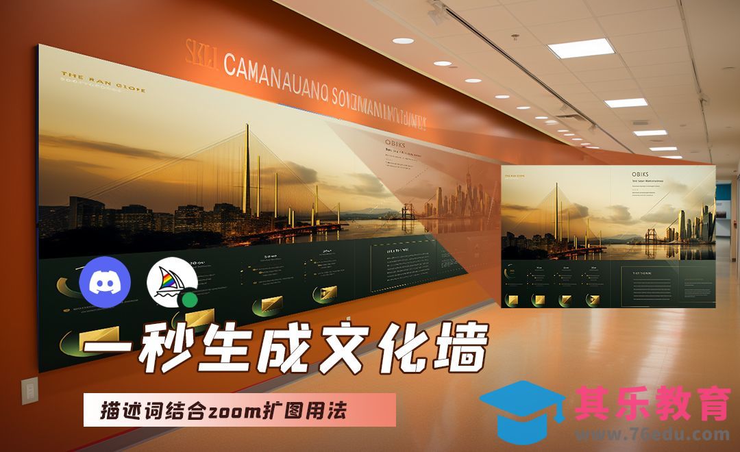 Midjourney-文化墙展示设计[虎课网AICG人工智能视频教程][MP4高清全集 ]-第1张图片-我要自学网