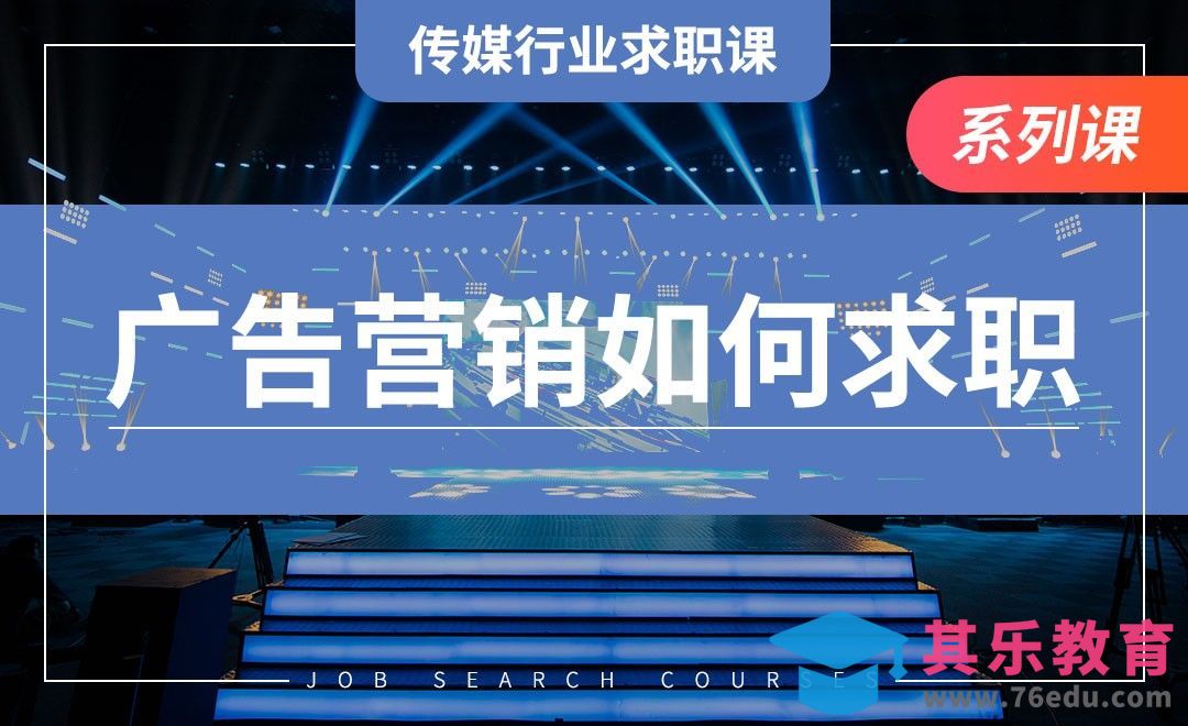 广告营销如何求职—【传媒行业求职课】[虎课网最新视频教程][兴趣生活教程全集MP4 ]-第1张图片-我要自学网