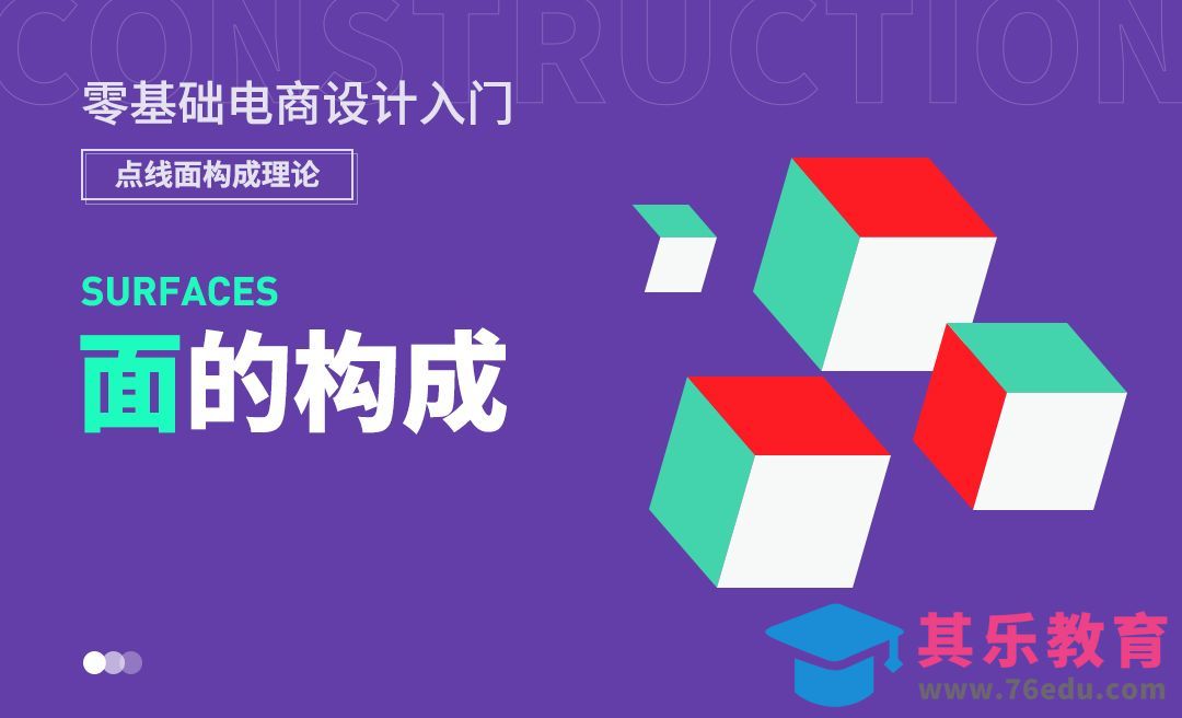 点线面构成理论之面的构成-零基础电商设计入门[虎课网电商运营视频教程][最新电商教程全集MP4 ]-第1张图片-我要自学网