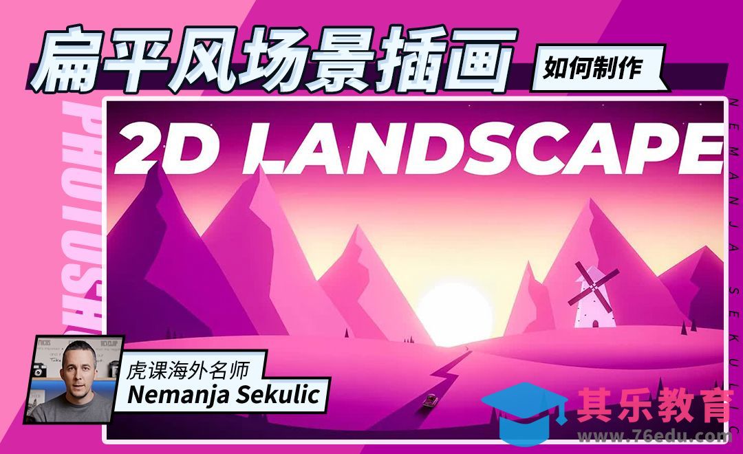 PS-粉色系扁平风场景鼠绘插画[虎课网最新视频教程][免费高清MP4教程全集 ]-第1张图片-我要自学网