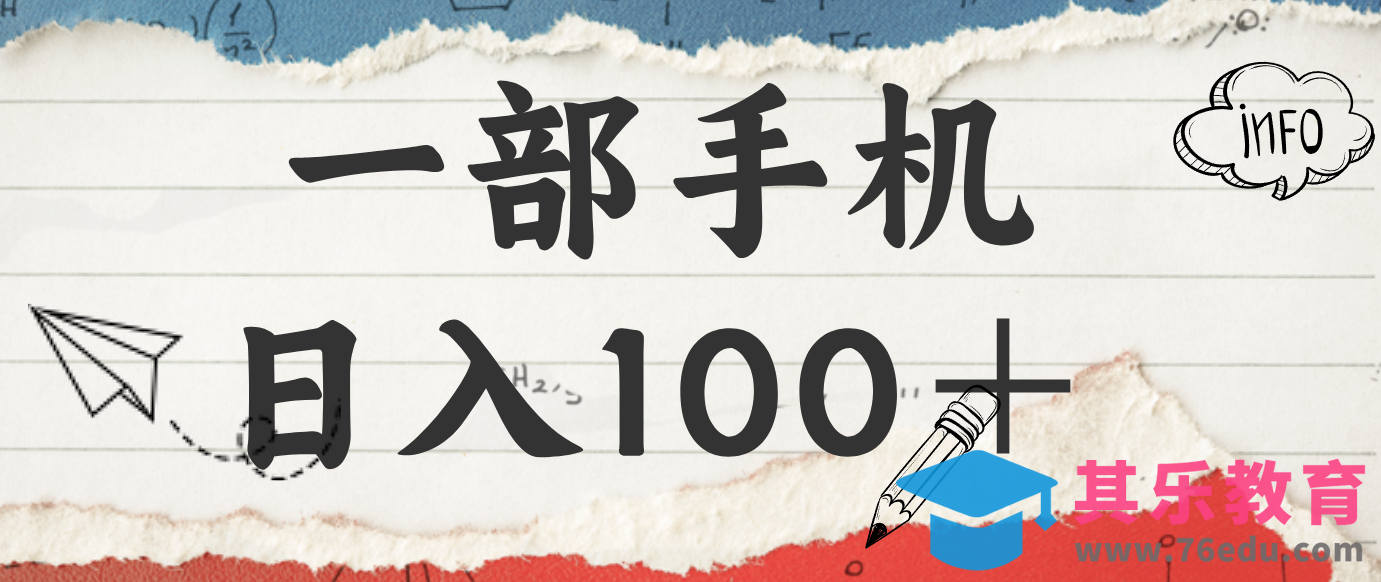 揭秘：一部手机日入100＋，只需看广告，人人可做，有手就行【附教程】-第1张图片-我要自学网