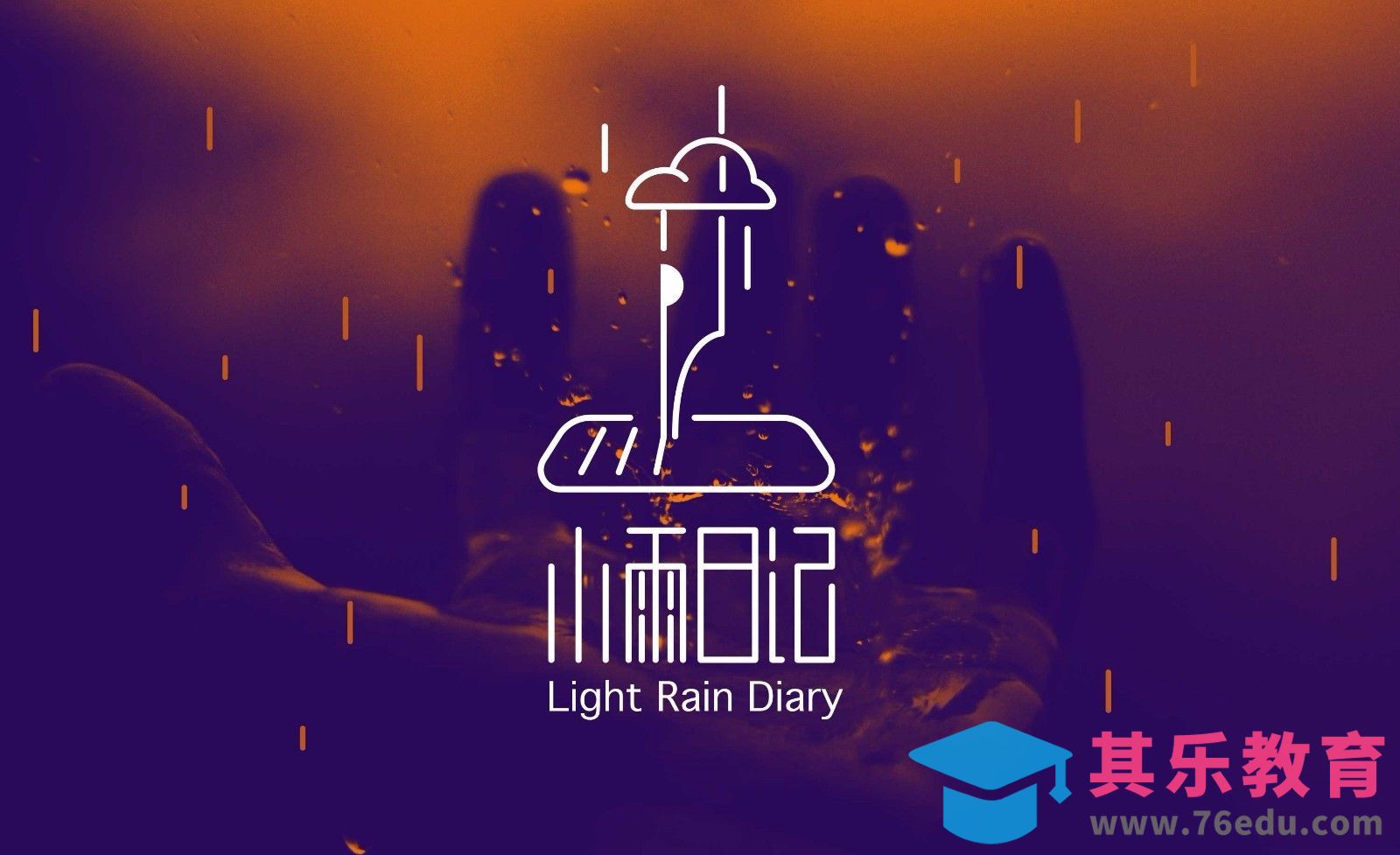 AI-创意图形图像logo设计-小雨日记[虎课网品牌设计视频教程][logo包装设计教程全集MP4 ]-第1张图片-我要自学网