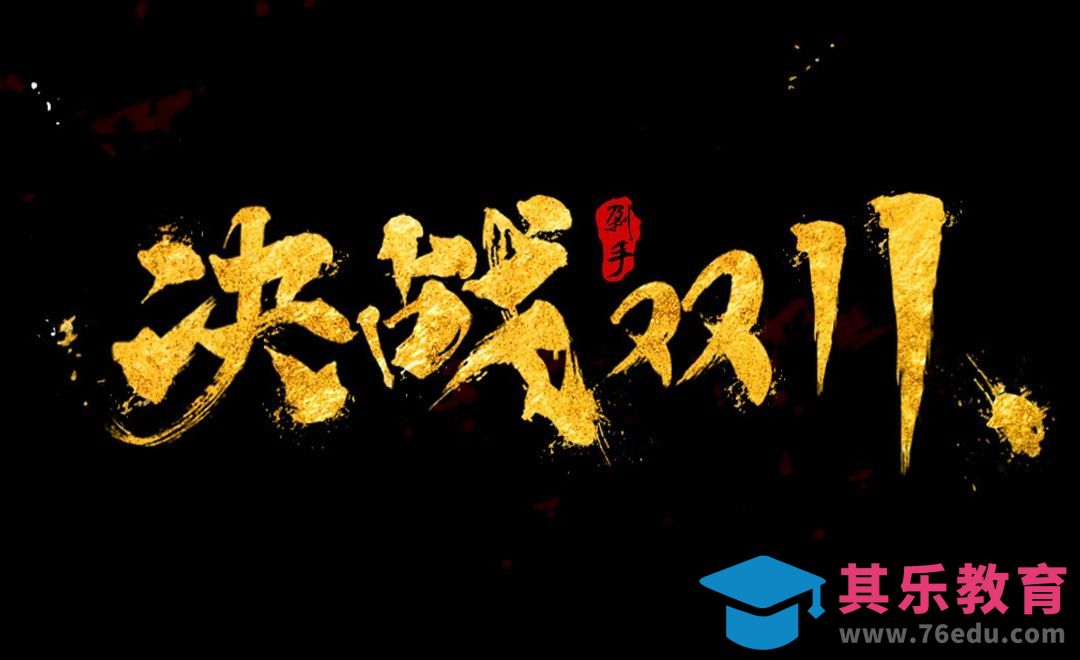 PS-金色决战双11[虎课网平面设计视频教程][字体设计教程MP4高清全集 ]-第1张图片-我要自学网