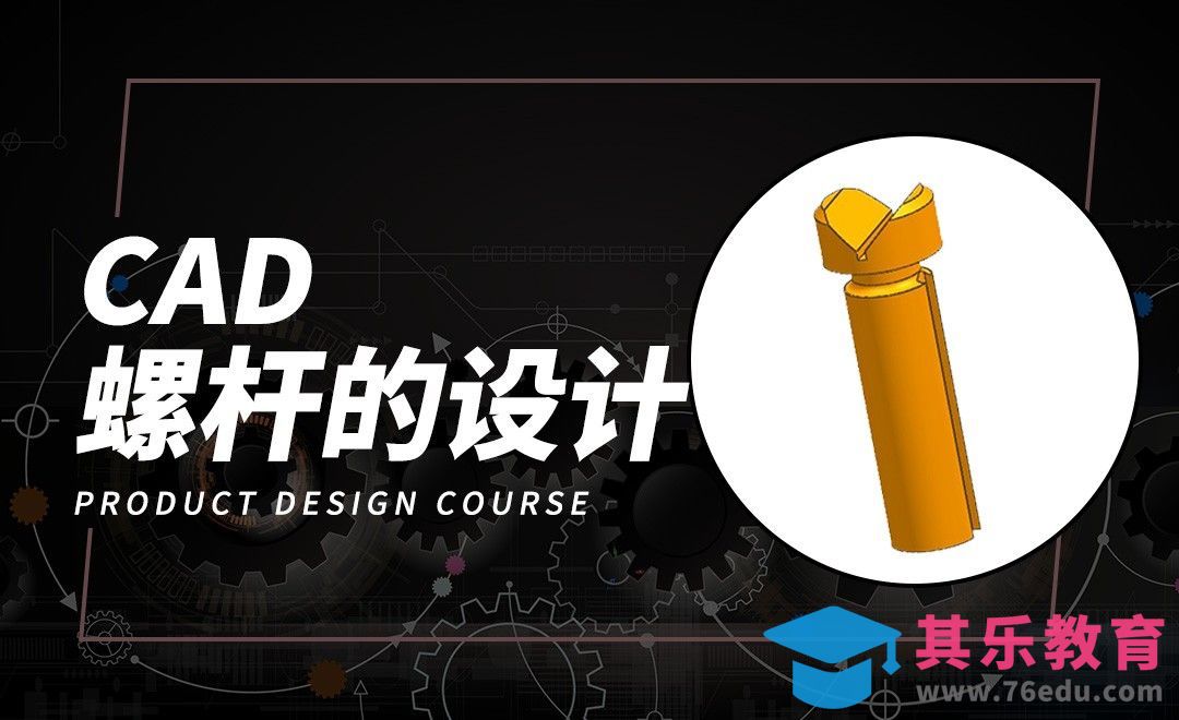 CAD-螺杆的设计案例[虎课网最新视频教程][免费高清MP4教程全集 ]-第1张图片-我要自学网