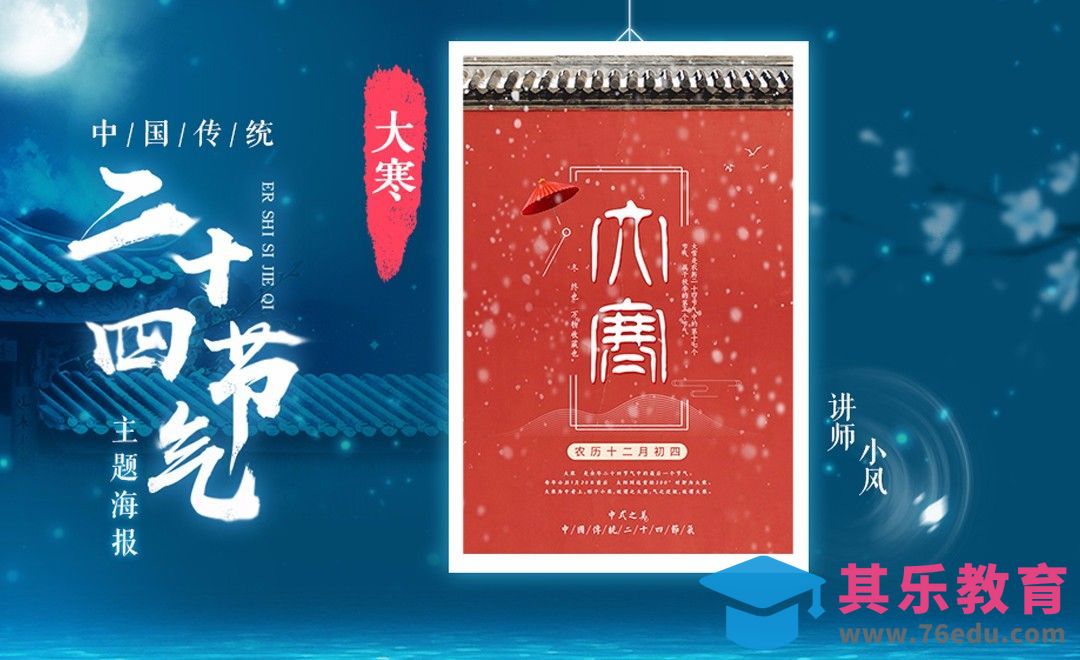 PS+AI-「大寒」传统24节气海报[虎课网平面设计视频教程][图片排版配色MP4高清全集 ]-第1张图片-我要自学网