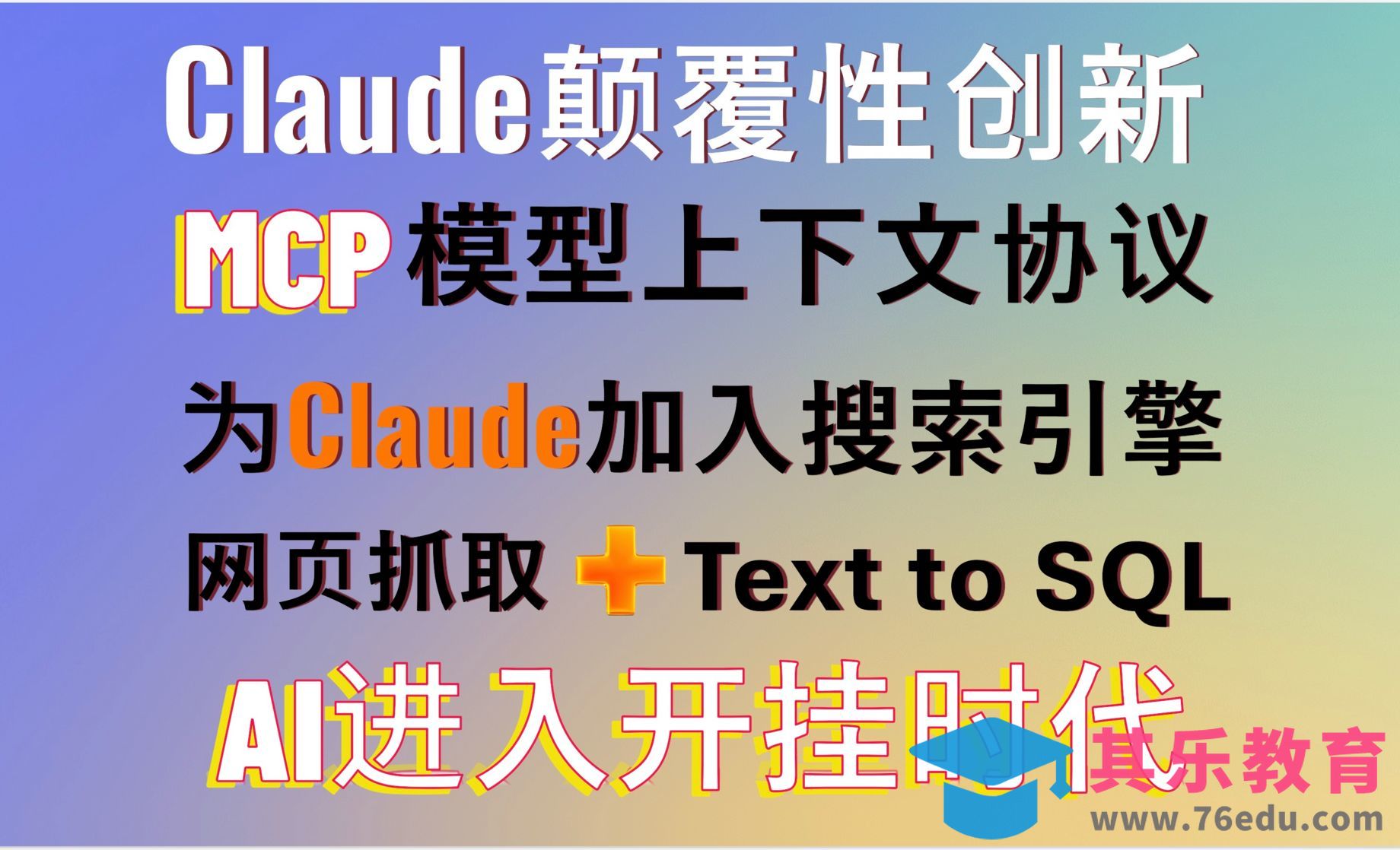 Claude颠覆性创新！MCP模型上下文协议！轻松为Claude加入搜索引擎、text to SQL[虎课网AICG人工智能视频教程][MP4高清全集 ]-第1张图片-我要自学网