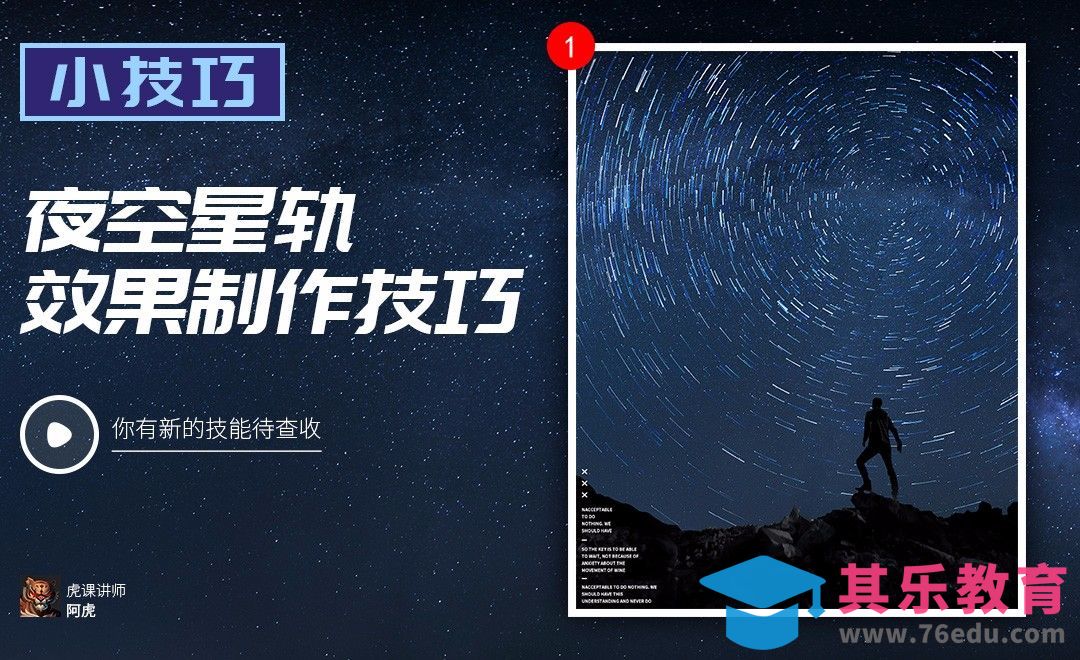 PS-夜空星轨效果[虎课网电商运营视频教程][最新电商教程全集MP4 ]-第1张图片-我要自学网