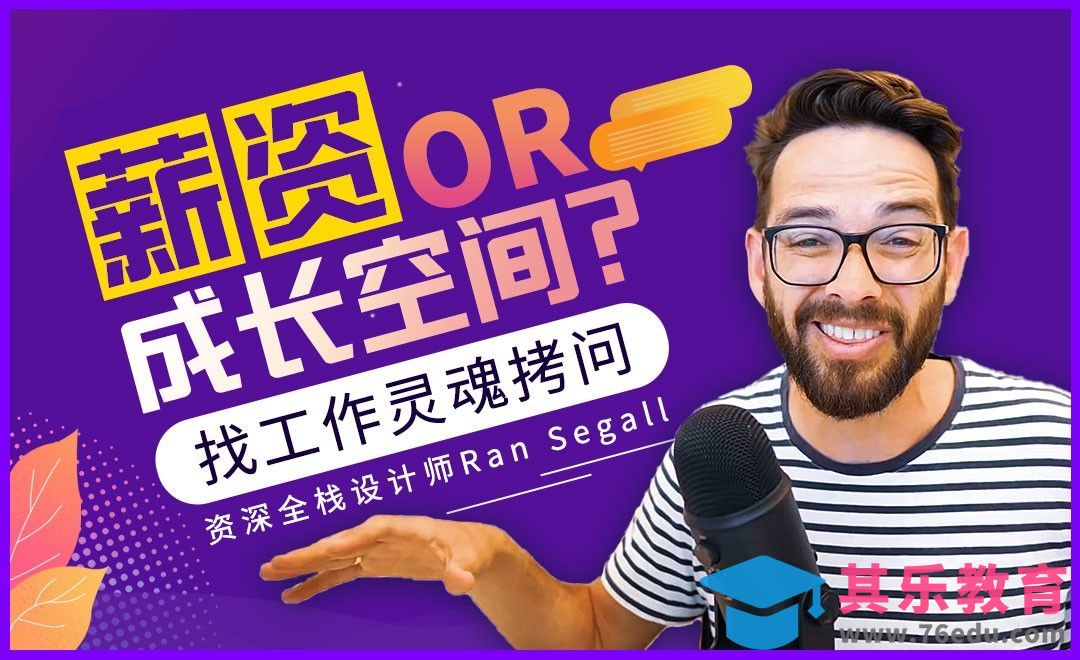 找设计工作，钱和学习空间怎么选？[虎课网最新视频教程][免费高清MP4教程全集 ]-第1张图片-我要自学网