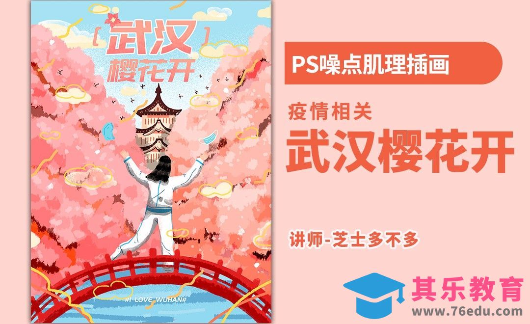 PS-板绘插画-武汉樱花开[虎课网绘画插画视频教程][ipad商业插画MP4教程全集 ]-第1张图片-我要自学网
