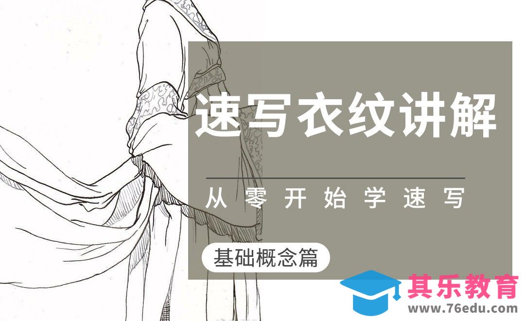 速写系列课-衣服纹理讲解[虎课网绘画插画视频教程][ipad商业插画MP4教程全集 ]-第1张图片-我要自学网
