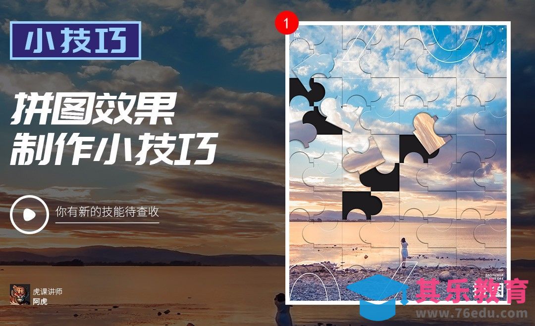 PS-拼图效果制作[虎课网电商运营视频教程][最新电商教程全集MP4 ]-第1张图片-我要自学网