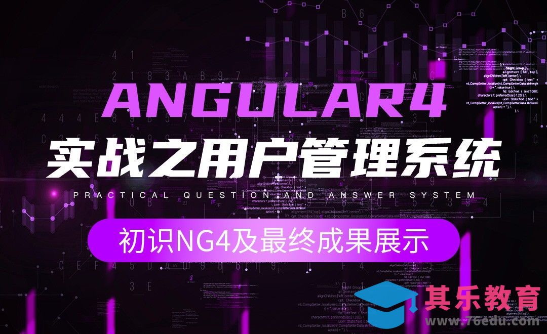 初识ng4及最终成果展示-Angular4用户管理系统[虎课网编程开发视频教程][计算机编程教程全集MP4 ]-第1张图片-我要自学网