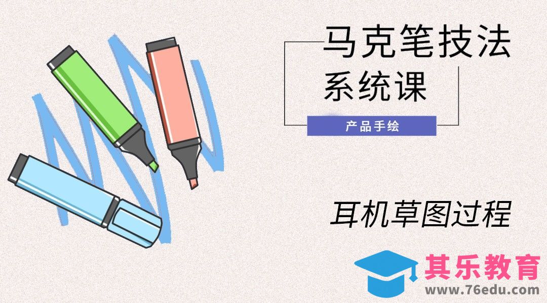 马克笔手绘-耳机草图过程[虎课网最新视频教程][免费高清MP4教程全集 ]-第1张图片-我要自学网
