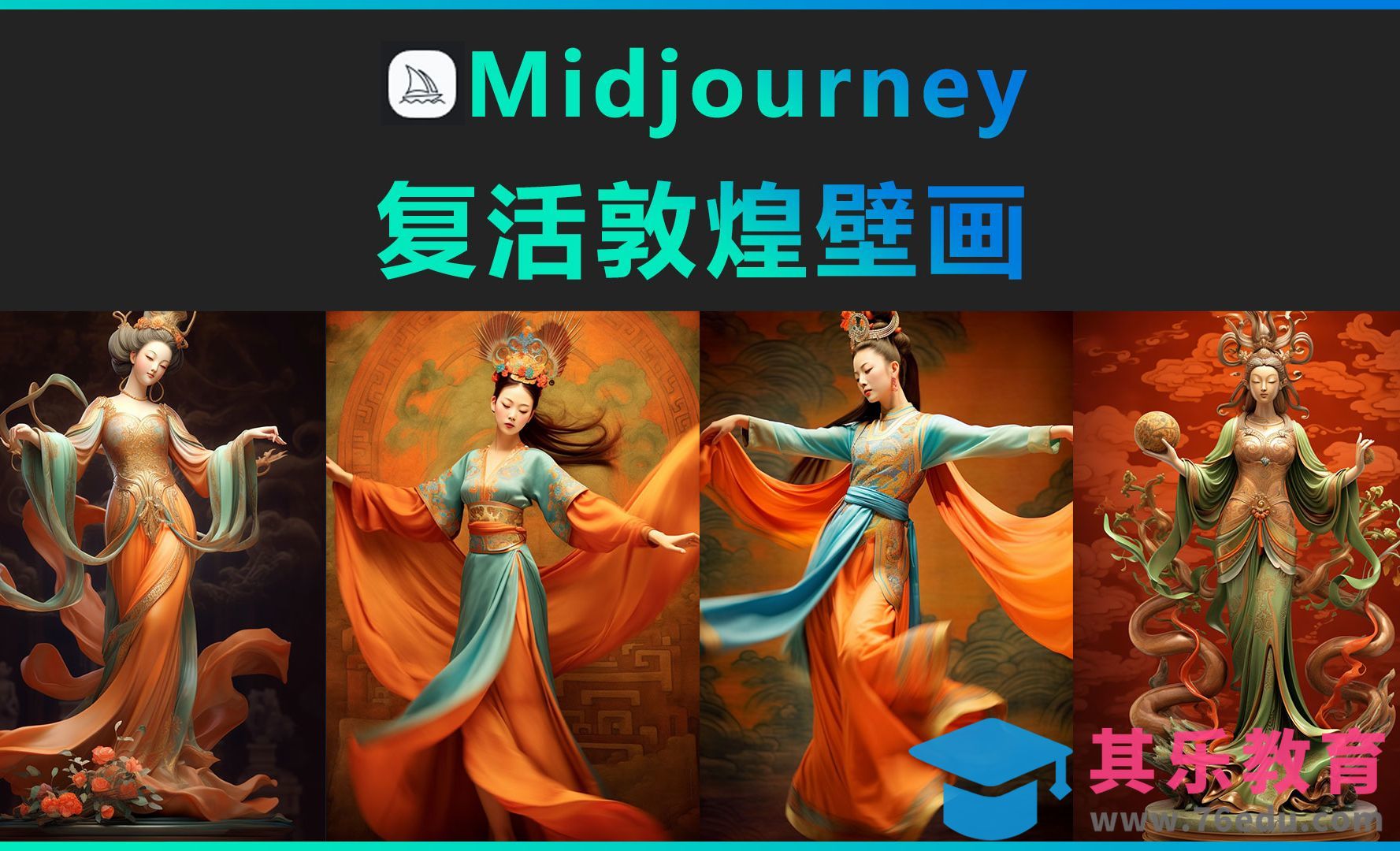 Midjourney-复活敦煌壁画[虎课网AICG人工智能视频教程][MP4高清全集 ]-第1张图片-我要自学网