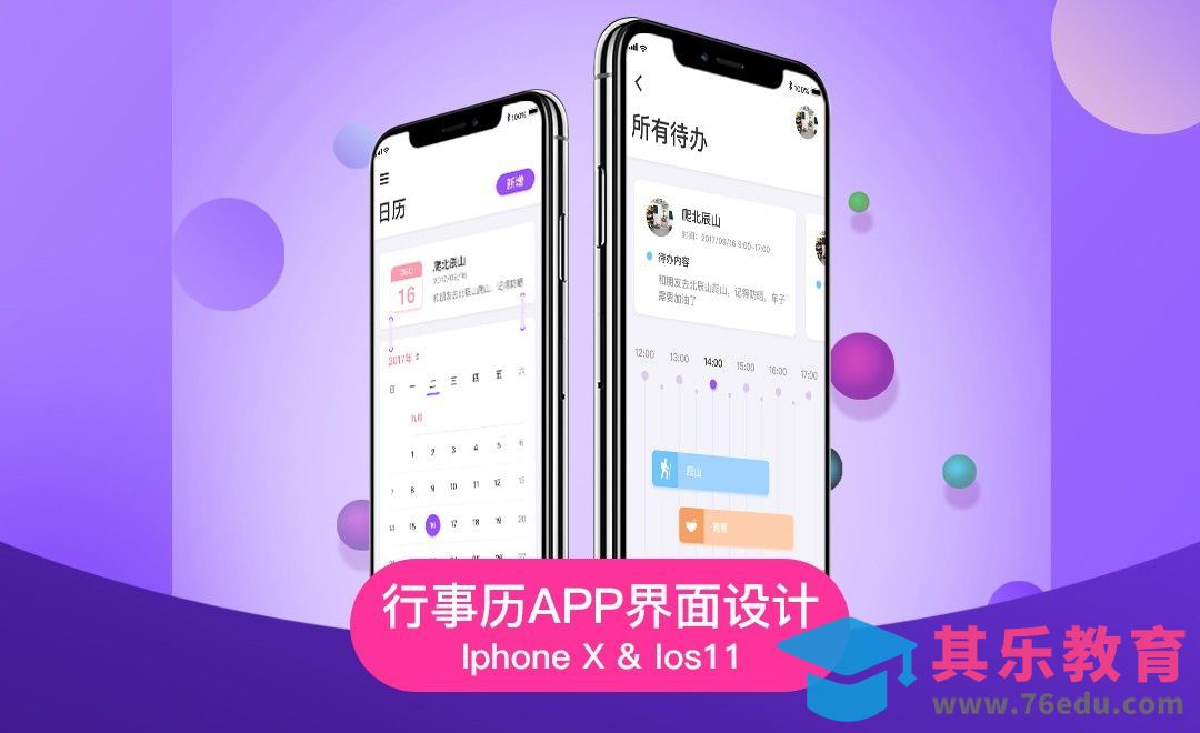 UI-行事历APP界面设计[虎课网UI设计视频教程][UI设计教程全集MP4 ]-第1张图片-我要自学网