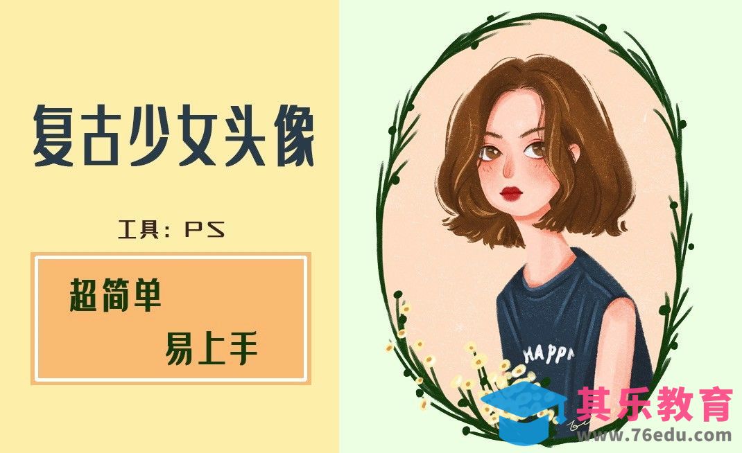 PS-超简单复古少女头像[虎课网绘画插画视频教程][ipad商业插画MP4教程全集 ]-第1张图片-我要自学网