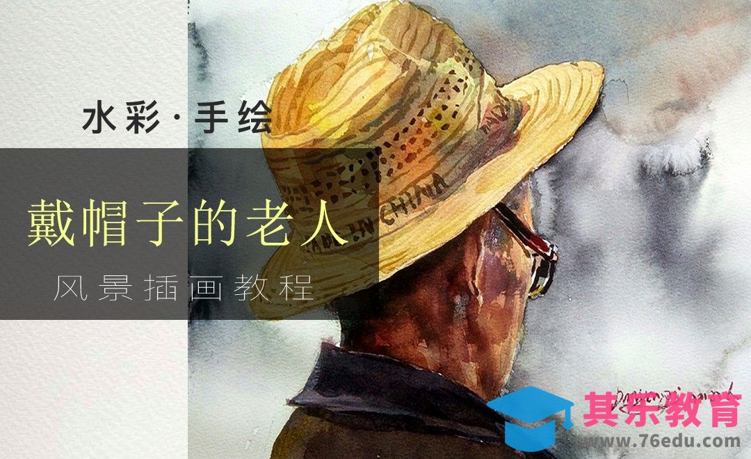 水彩-戴帽子的老人[虎课网绘画插画视频教程][ipad商业插画MP4教程全集 ]-第1张图片-我要自学网