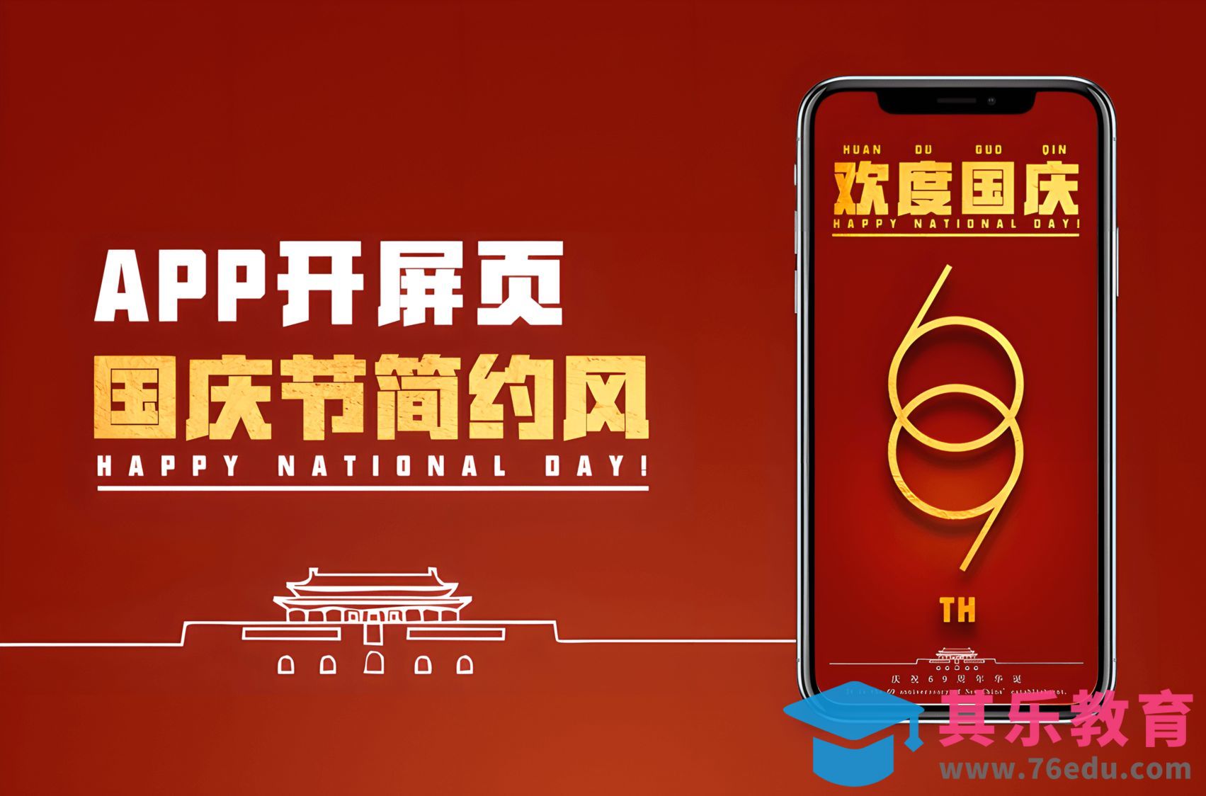 PS-国庆节主题简约风格App开屏页[虎课网UI设计视频教程][UI设计教程全集MP4 ]-第1张图片-我要自学网