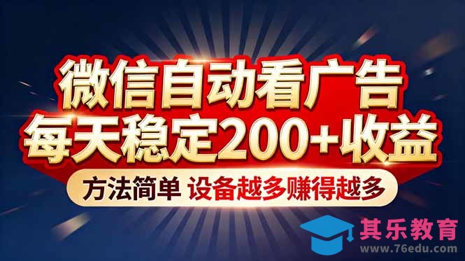 “薅羊毛”新境界！微信自动看广告每天稳定200+收益，方法简单，设备越多赚得越多-第1张图片-我要自学网