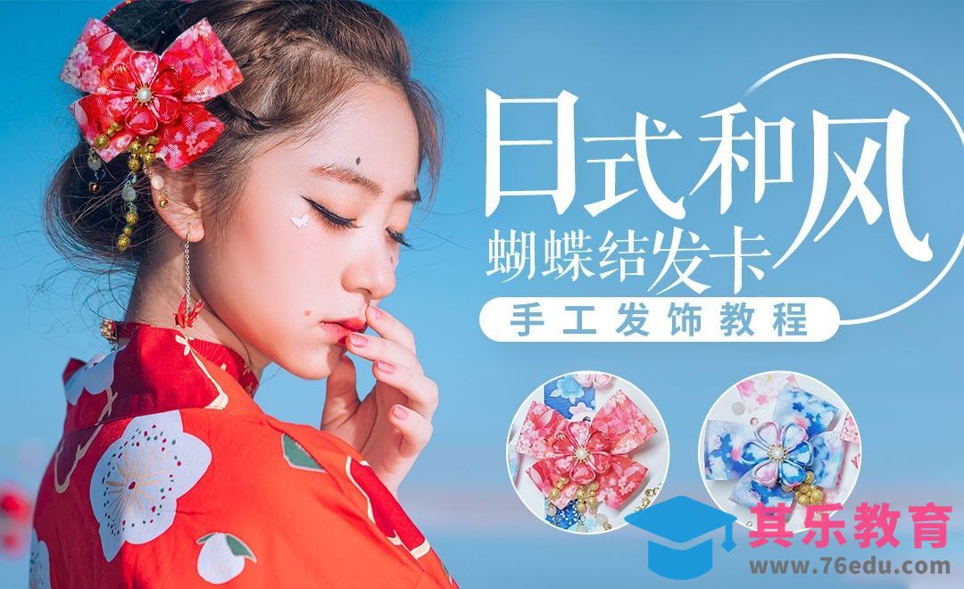 手工-日式和风蝴蝶结发卡[虎课网最新视频教程][兴趣生活教程全集MP4 ]-第1张图片-我要自学网
