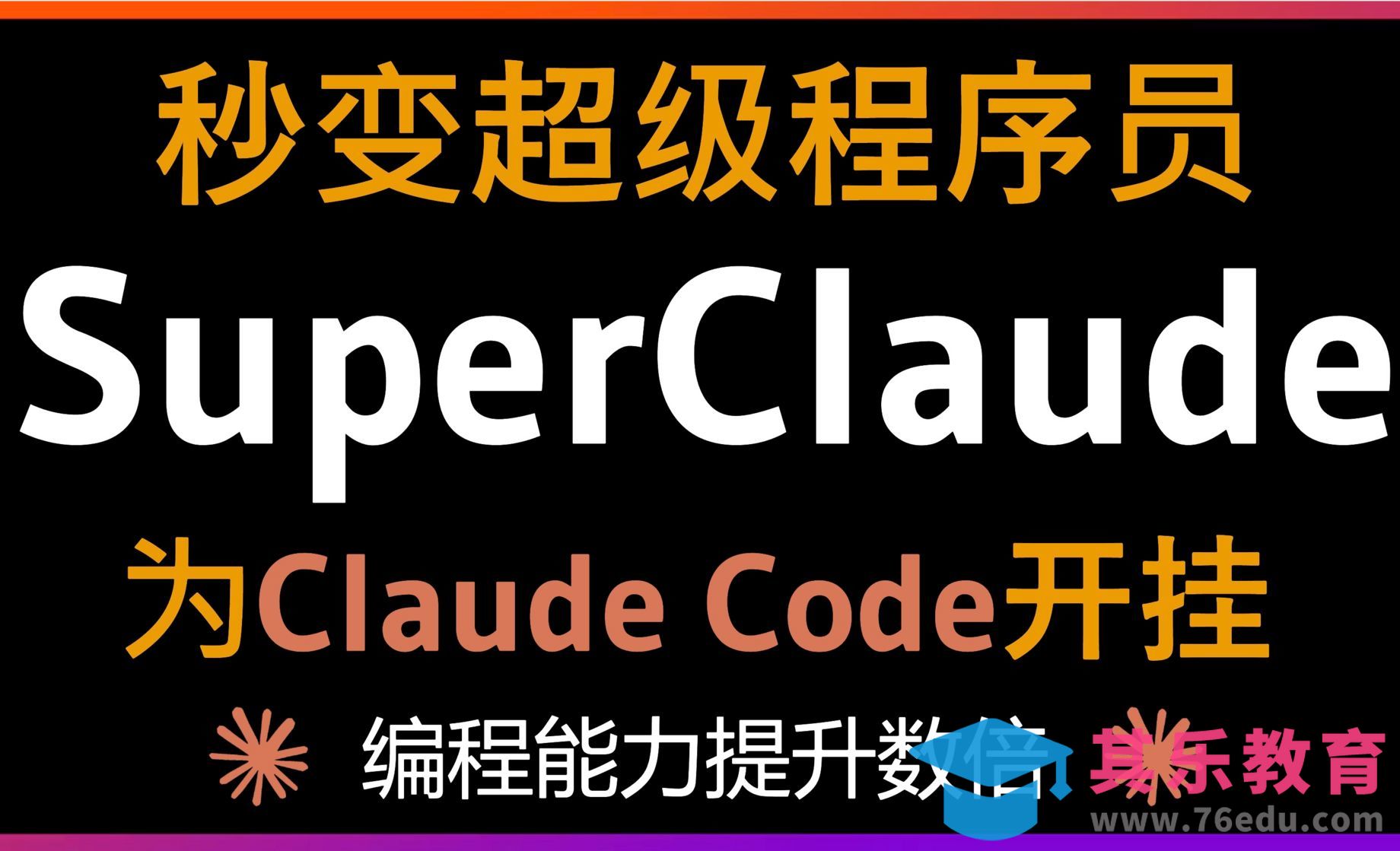 SuperClaude让Claude Code编程能力暴增！小白秒变顶尖程序员[虎课网AICG人工智能视频教程][MP4高清全集 ]-第1张图片-我要自学网