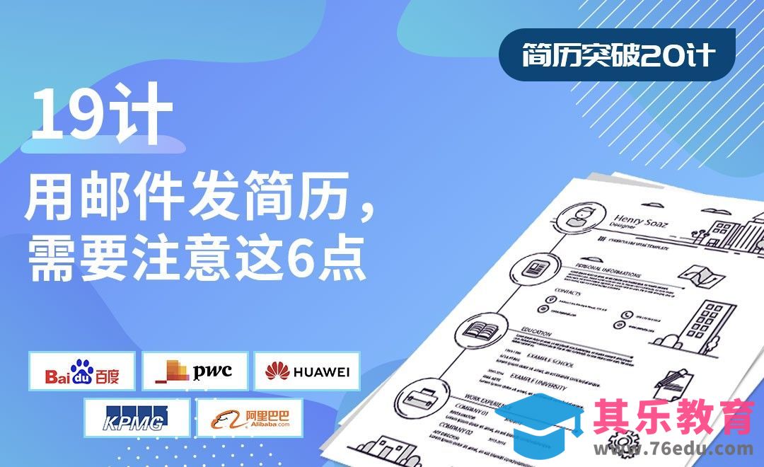 用邮件发简历，需要注意这6点-【简历突破20计】[虎课网最新视频教程][兴趣生活教程全集MP4 ]-第1张图片-我要自学网