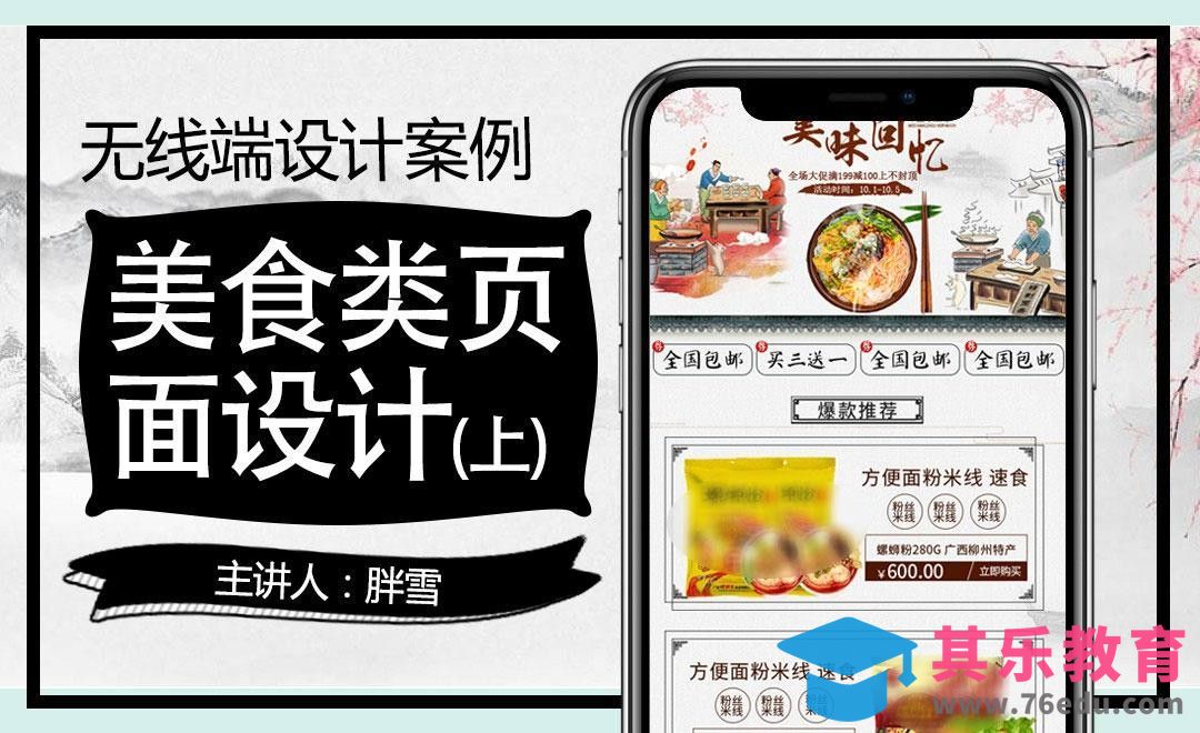 PS-美味回忆手机首页（上）[虎课网电商运营视频教程][最新电商教程全集MP4 ]-第1张图片-我要自学网