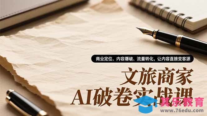 文旅商家AI破卷实战课,商业定位、内容爆破、流量转化,让内容直接变客源-第1张图片-我要自学网 文旅商家AI破卷实战课,商业定位、内容爆破、流量转化,让内容直接变客源-第1张图片-我要自学网