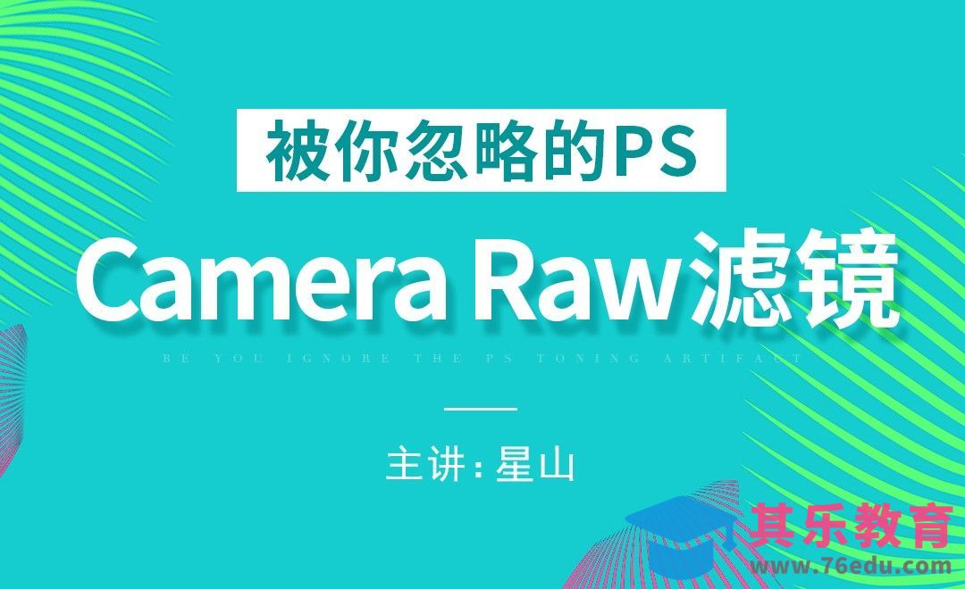 PS-被你忽略的Camera Raw滤镜[虎课网电商运营视频教程][最新电商教程全集MP4 ]-第1张图片-我要自学网