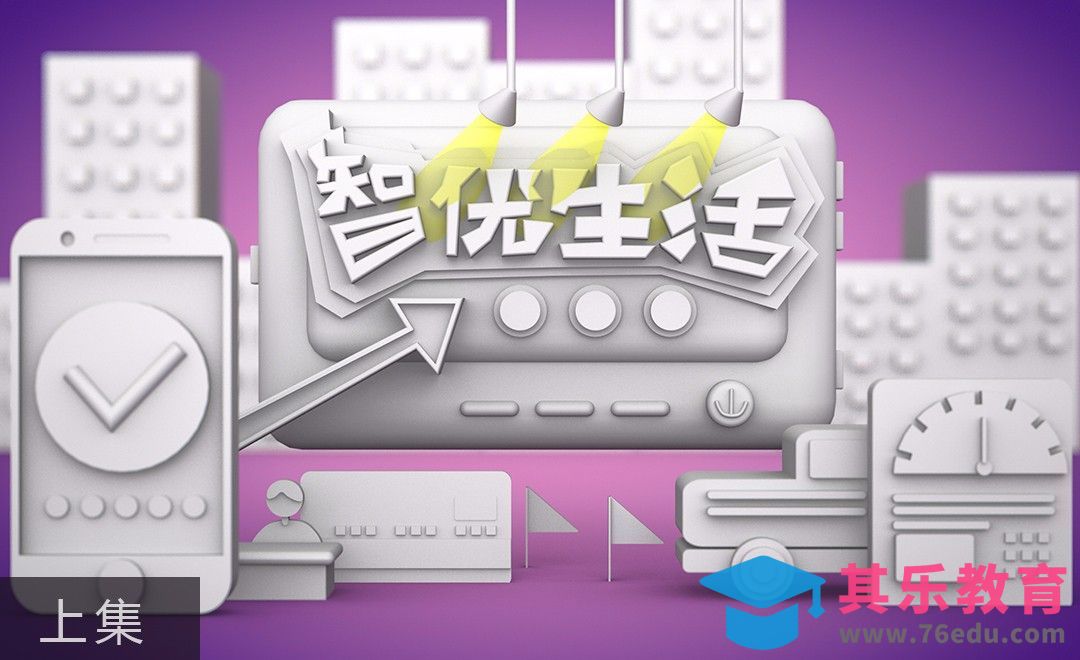 C4D-智优生活App立体海报（上集）-建模[虎课网C4D设计视频教程][产品数码建模MP4教程全集 ]-第1张图片-我要自学网