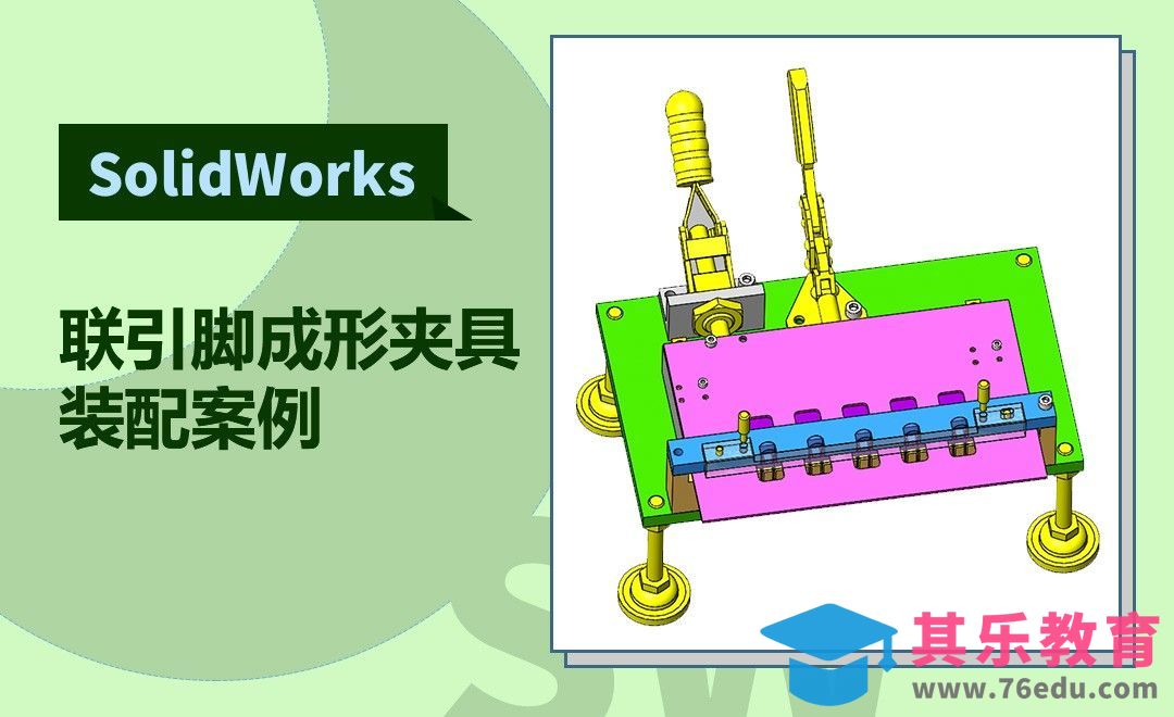 SW-联引脚成形夹具案例装配[虎课网最新视频教程][免费高清MP4教程全集 ]-第1张图片-我要自学网