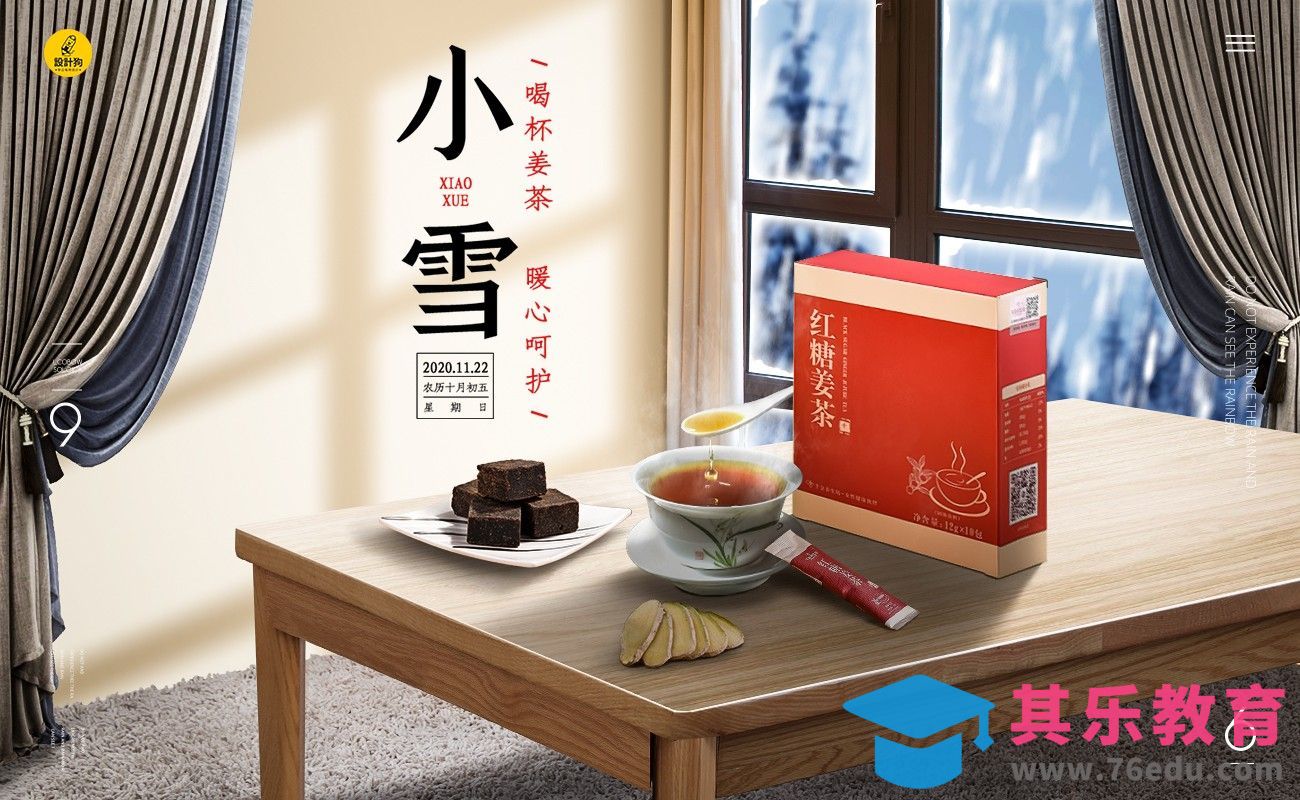PS-红糖姜茶小雪海报[平面设计视频教程][海报设计MP4高清全集 ]-第1张图片-我要自学网