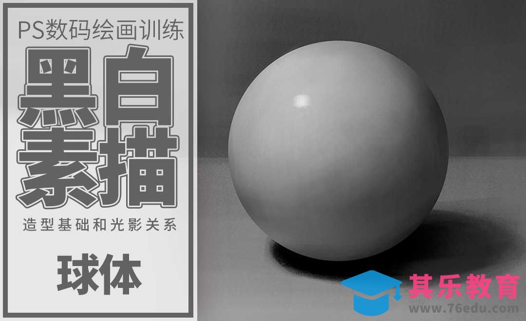 PS-板绘-素描球体及笔刷运用[虎课网绘画插画视频教程][ipad商业插画MP4教程全集 ]-第1张图片-我要自学网