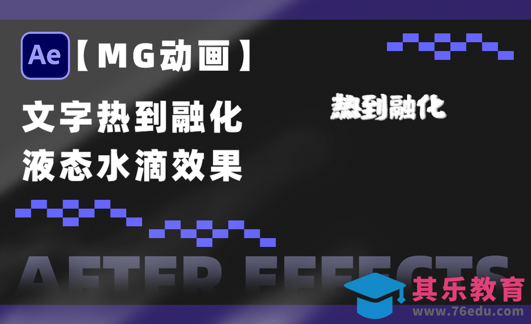 AE-文字融化效果-MG动画基础[虎课网影视动画制作视频教程][MP4影视拍摄教程全集 ]-第1张图片-我要自学网