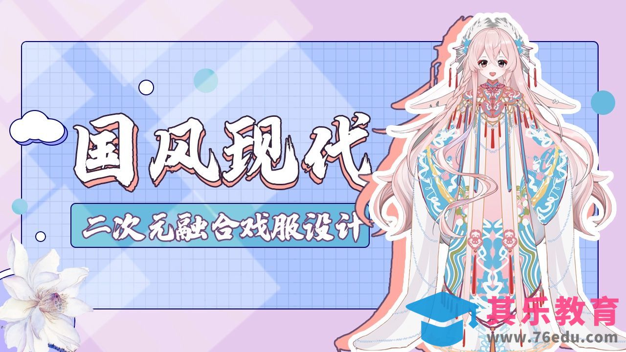 SAI-板绘-二次元国风现代融合戏服设计01[虎课网绘画插画视频教程][ipad商业插画MP4教程全集 ]-第1张图片-我要自学网