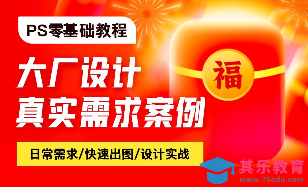 PS零基础教程大厂设计真实需求案例设计流程技法[虎课网电商运营视频教程][最新电商教程全集MP4 ]-第1张图片-我要自学网