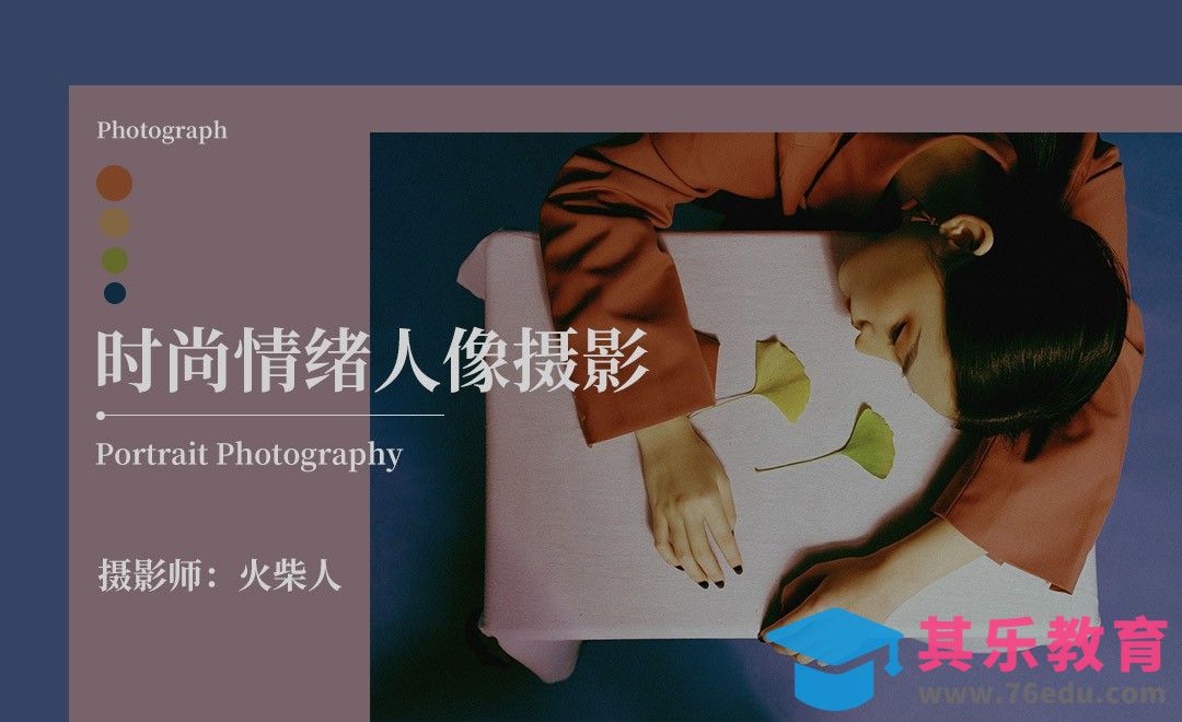 情绪人像写真全面分析实拍案例[虎课网手机摄影入门视频教程][MP4产品摄影教程全集 ]-第1张图片-我要自学网