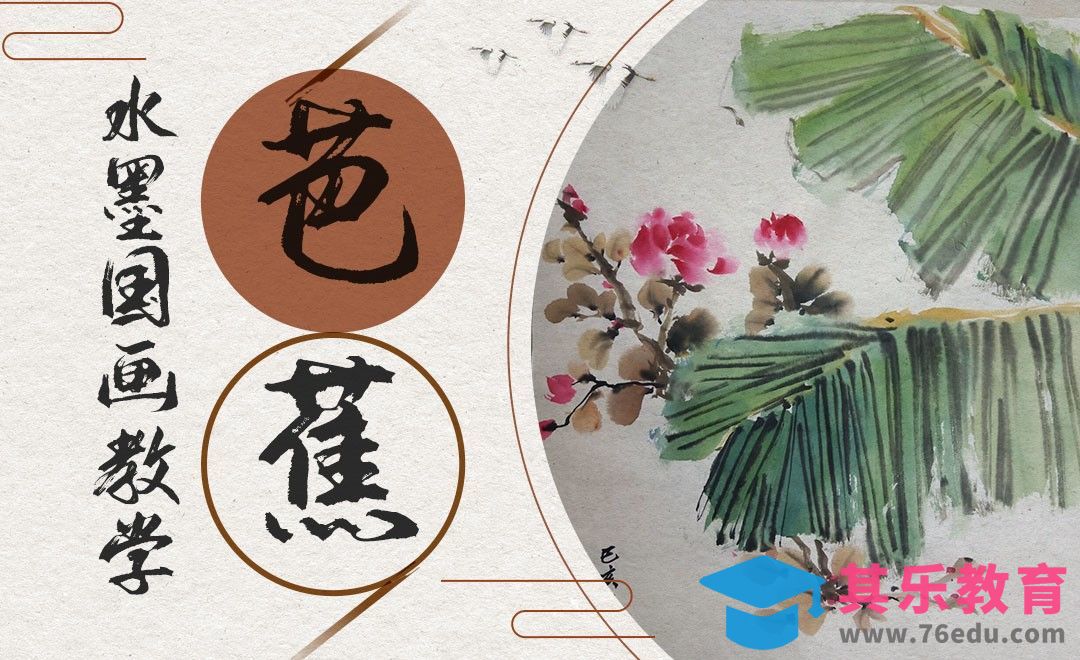 国画-毛笔画-芭蕉[虎课网绘画插画视频教程][ipad商业插画MP4教程全集 ]-第1张图片-我要自学网