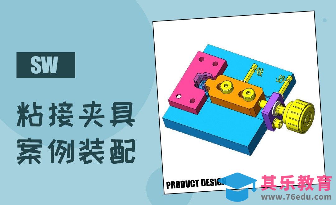 SW-粘接夹具案例装配[虎课网最新视频教程][免费高清MP4教程全集 ]-第1张图片-我要自学网