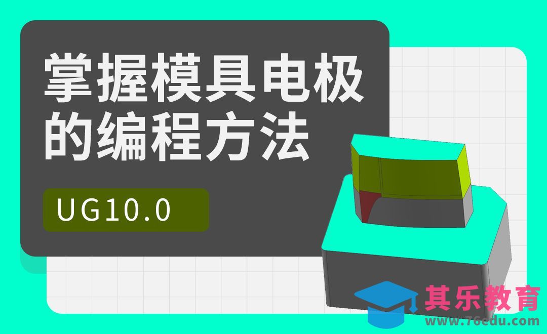 UG-电极加工的编程案例制作[虎课网最新视频教程][免费高清MP4教程全集 ]-第1张图片-我要自学网
