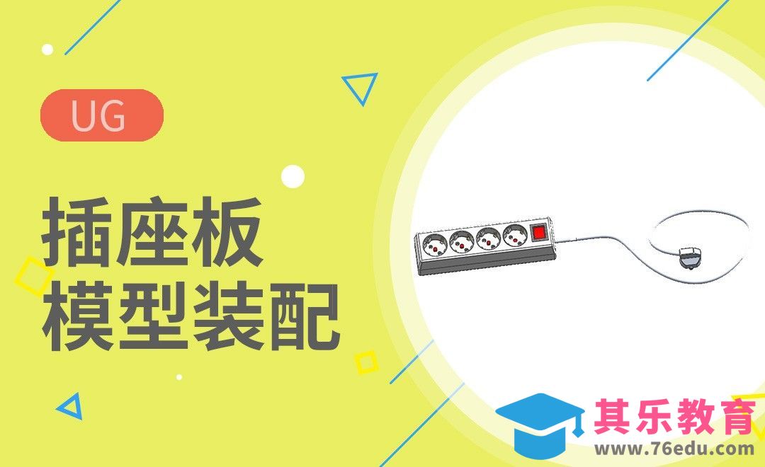 UG-创意插座设计[虎课网最新视频教程][免费高清MP4教程全集 ]-第1张图片-我要自学网