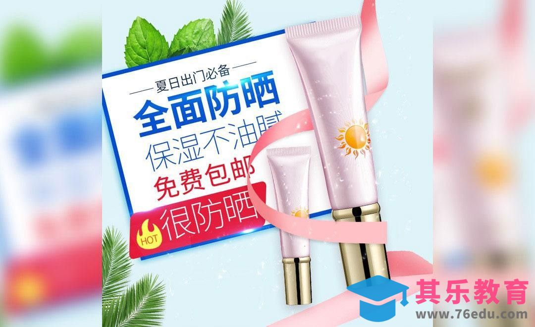 防晒霜直通车[虎课网电商运营视频教程][最新电商教程全集MP4 ]-第1张图片-我要自学网