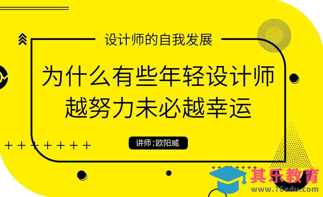 设计师为什么越努力未必越幸运？[虎课网办公职场视频教程][办公职场教程全集MP4 ]-第1张图片-我要自学网