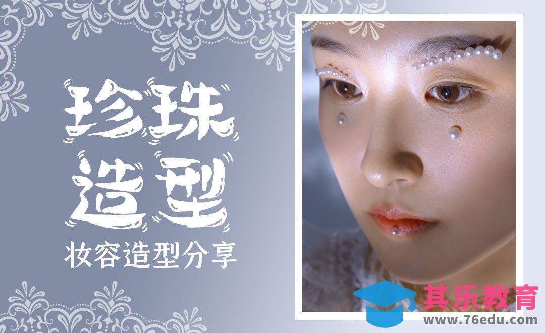 妆面分享-创意珍珠造型详解[虎课网手机摄影入门视频教程][MP4产品摄影教程全集 ]-第1张图片-我要自学网